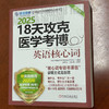 18天攻克医学考博英语核心词 第3版 商品缩略图2