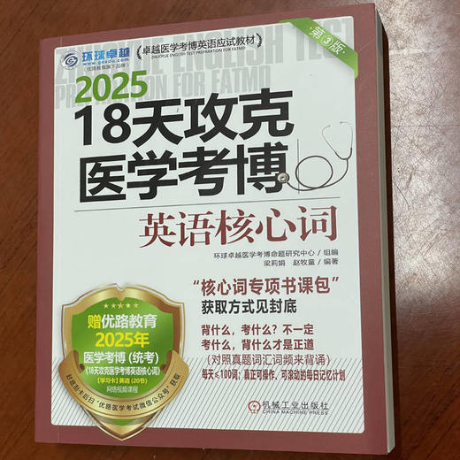 18天攻克医学考博英语核心词 第3版 商品图2