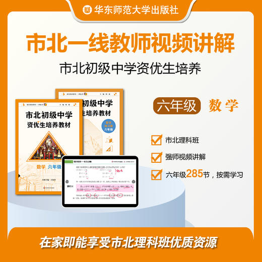 【上海版】市北初级中学资优生培养教材 六年级 配套视频资源 市北一线教师讲解（不含图书） 商品图0