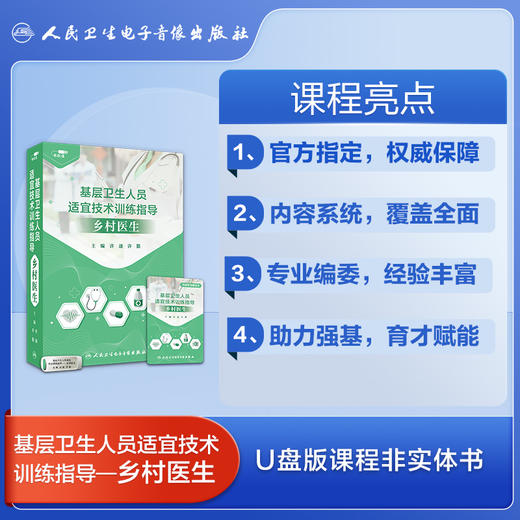 基层卫生人员适宜技术训练指导——乡村医生【优盘】 商品图2