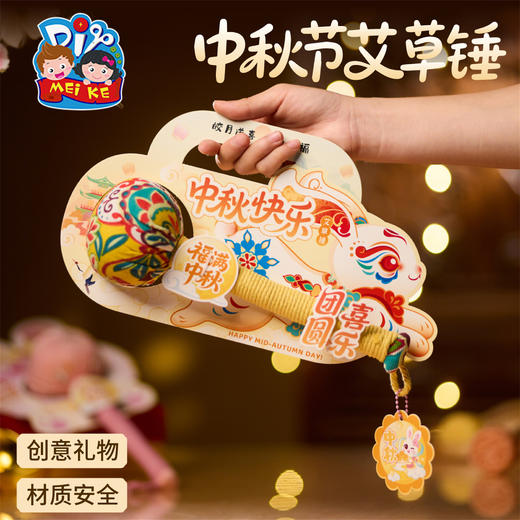 【供】中秋节活动礼物手工diy兔子艾草锤儿童制作材料包养生锤幼儿园 商品图1