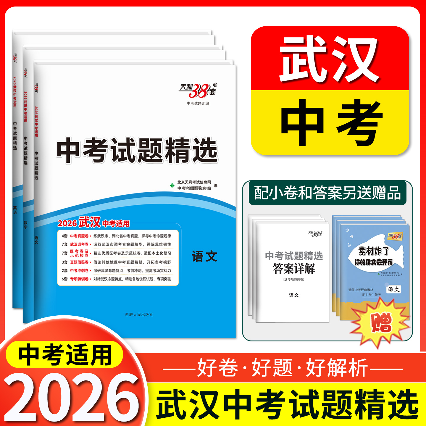 天利38套 2026武汉中考试题精选 语文 数学 英语 物理 化学 历史 道法