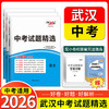 天利38套 2026武汉中考试题精选 语文 数学 英语 物理 化学 历史 道法 商品缩略图0
