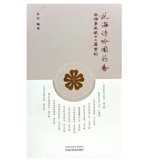 花海诗吟闻药香:乔惟良花赋十三篇赏析 朱杰 编著 中国中医药出版社 商品图4