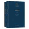 哲学辞典(全二册)(中外哲学典籍大全·外国哲学典籍卷) 商品缩略图0
