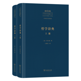 哲学辞典(全二册)(中外哲学典籍大全·外国哲学典籍卷)