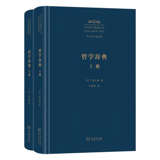 哲学辞典(全二册)(中外哲学典籍大全·外国哲学典籍卷) 商品图0