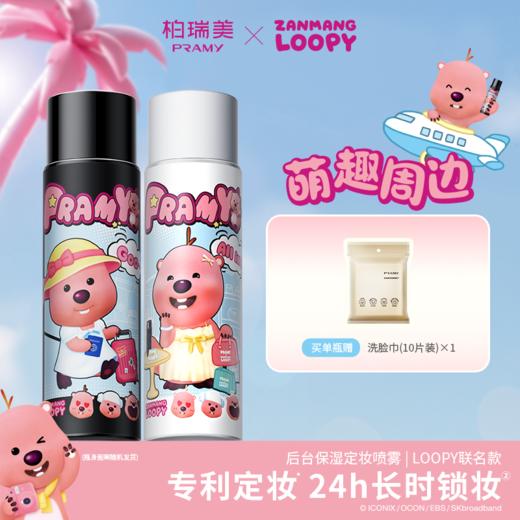 PRAMY/柏瑞美 磁吸控油定妆喷雾-loopy联名款100ml 控油不吸水 长效续妆 48小时发货 商品图0