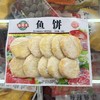 海霸王鱼饼200g（仅限济南市区） 商品缩略图0