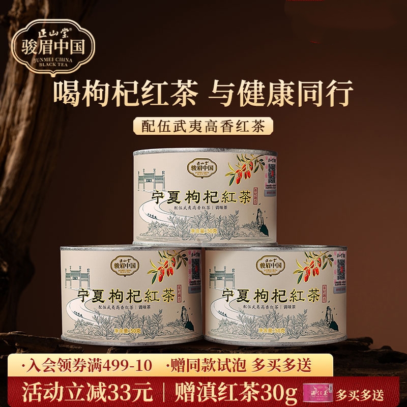 正山堂骏眉中国 宁夏枸杞红茶 武夷高香红茶养生枸杞叶茶罐装