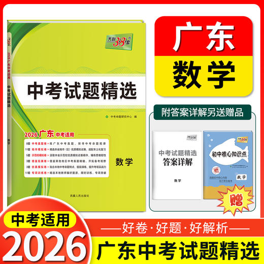 天利38套 2026广东中考试题精选 语文 数学 英语 物理 化学 生物 道德与法治  历史 地理 商品图6