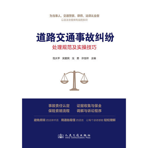 道路交通事故纠纷处理规范及实操技巧 商品图3