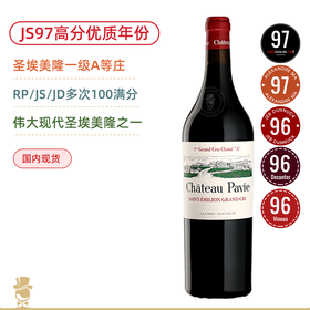 JS97高分年份！圣埃美隆一级A等酒庄 柏菲红葡萄酒 Chateau Pavie 2021