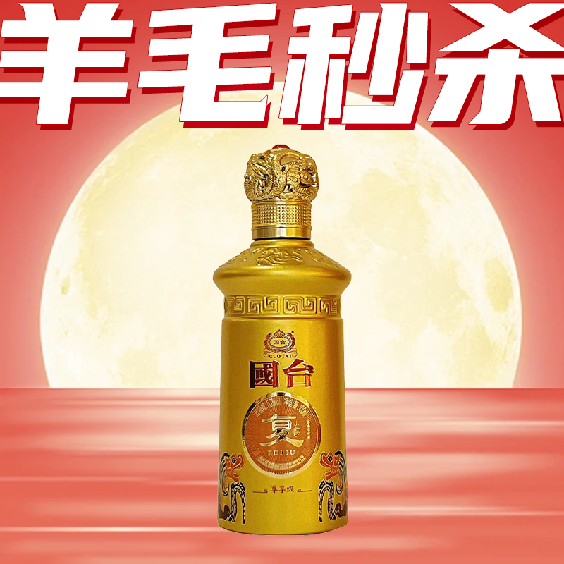 【羊毛秒杀】国台 龙年限定 复酒尊享级 100mI*1 53度酱香型