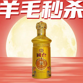 【羊毛秒杀】国台 龙年限定 复酒尊享级 100mI*1 53度酱香型