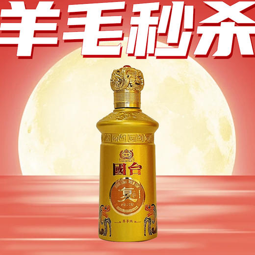 【羊毛秒杀】国台 龙年限定 复酒尊享级 100mI*1 53度酱香型 商品图0