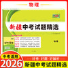 天利38套  2026新疆中考试题精选 语文 数学 英语 物理 化学 历史 道德与法治 商品缩略图4