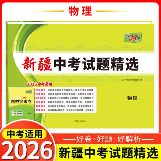 天利38套  2026新疆中考试题精选 语文 数学 英语 物理 化学 历史 道德与法治 商品图4