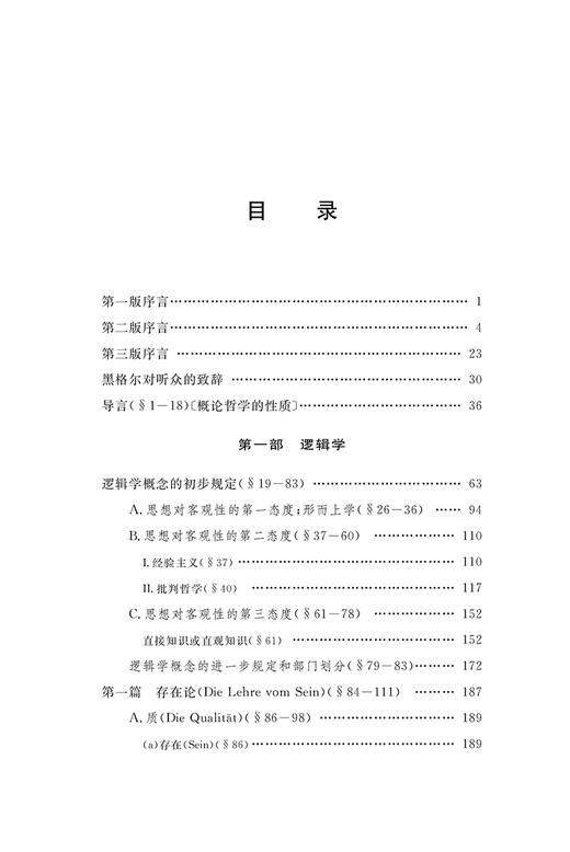 小逻辑(中外哲学典籍大全·外国哲学典籍卷) 商品图1