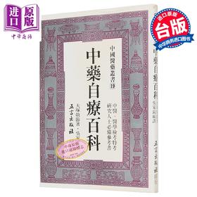 【中商原版】中药自疗百科 港台原版 吴家镜 正言出版