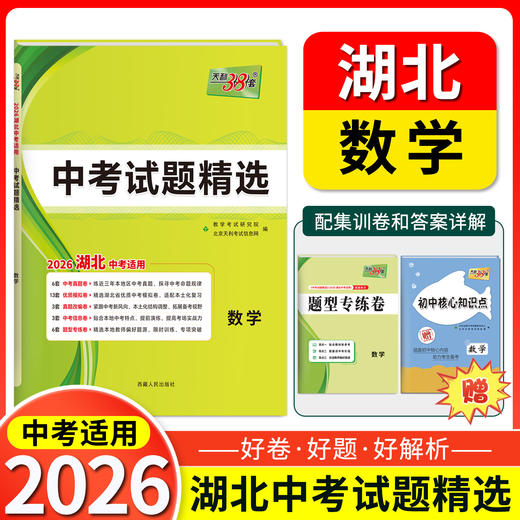 天利38套 2026湖北中考试题精选 语文 数学 英语 物理 化学 历史 道德与法治 商品图2