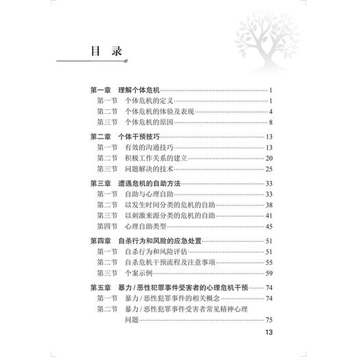 心理危机干预和心理援助实用手册 个体干预 王刚 姚宏文 主编 理解个体危机 遭遇危机的自助方法等 9787117383301 人民卫生出版社 商品图3