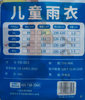 儿童雨衣YB-801 商品缩略图1