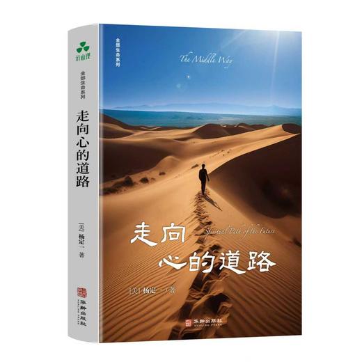 走向心的道路 | 杨定一博士著 于动荡不安的当下 回到内心宁静的源头【官方正版】华龄出版社 商品图0