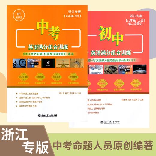 2025秋中考英语满分组合训练八年级九年级中考完型时文阅读任务型阅读词汇语法浙江专版 商品图0