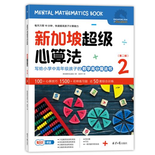 【超模君社群福利！精选数学思维好书】新加坡超级思维训练法+新加坡超级心算法 第二辑 全6册 绝版书！售罄不补 商品图5