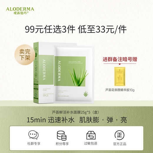 【99任选3件】瑷露德玛芦荟鲜活补水面膜5片/盒   深层补水，有效保湿 商品图0
