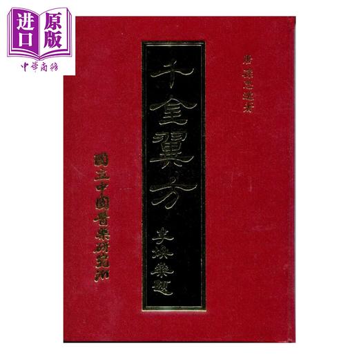 【中商原版】千金翼方	唐 孙思邈	中国医药研究所 港台原版 商品图0