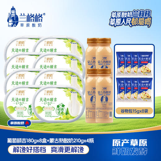 兰格格天边的额吉葡萄味180g*8盒+谷物包15g*8+熟酸奶210g*4瓶 商品图0