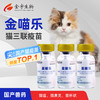 金喵乐丨猫三联疫苗 商品缩略图0