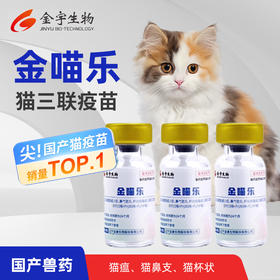 金喵乐丨猫三联疫苗