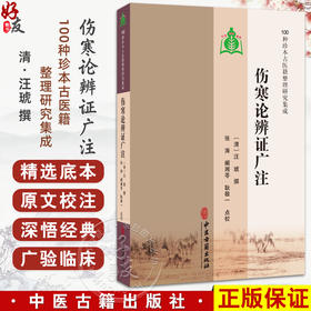 伤寒论辨证广注 100种珍本古医籍整理研究集成 [清]汪琥 撰 张涛 阚湘苓 耿敬一 点校 临床医学 9787515230221中医古籍出版社