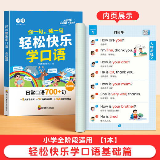 英语【轻松快乐学口语】小学1-6年级英语多种场景对话AI伴学练习日常英语口语 商品图5