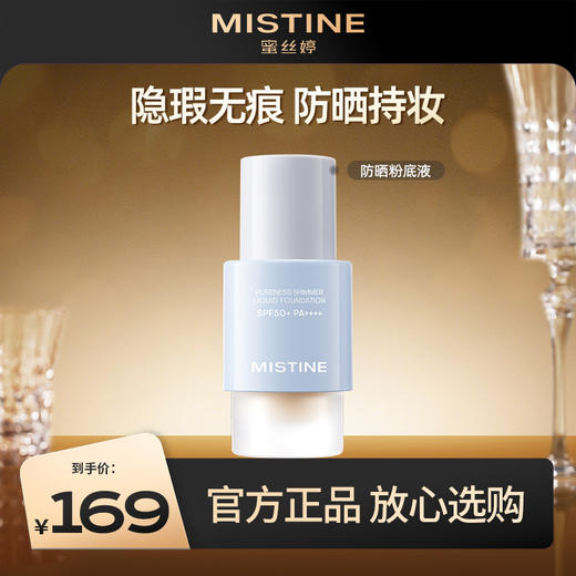 （防晒粉底液）【防晒spf50+】mistine蜜丝婷 防晒粉底液轻薄服帖持久不脱妆混干油皮遮瑕spf50+ 商品图0