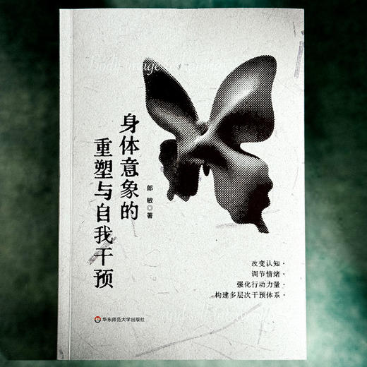 身体意象的重塑与自我干预 郎敏 拒绝容貌焦虑 心理学 商品图1