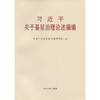 习近平关于基层治理论述摘编 大字本 商品缩略图3