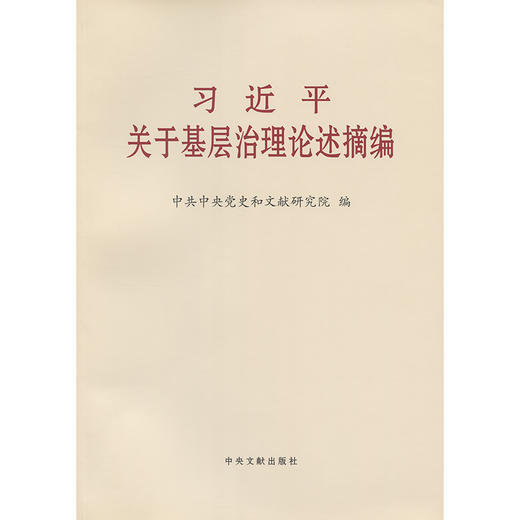 习近平关于基层治理论述摘编 大字本 商品图3