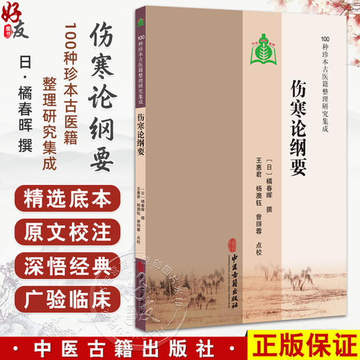 伤寒论纲要 100种珍本古医籍整理研究集成 [日]橘春晖 撰 王惠君 杨澳钰 曾丽蓉点校 辨太阳脉证并治9787515230412中医古籍出版社 商品图0