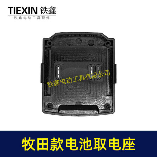 【货号02861】牧田款三插脚电池取电器牧田电池取电座电池放电座锂电池改装配件 商品图5