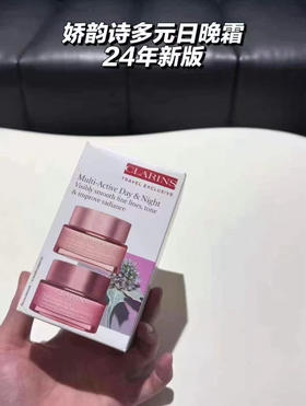 娇韵诗多元日霜+晚霜套装（微信询价）