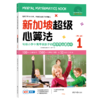 【超模君社群福利！精选数学思维好书】新加坡超级思维训练法+新加坡超级心算法 第二辑 全6册 绝版书！售罄不补 商品缩略图4