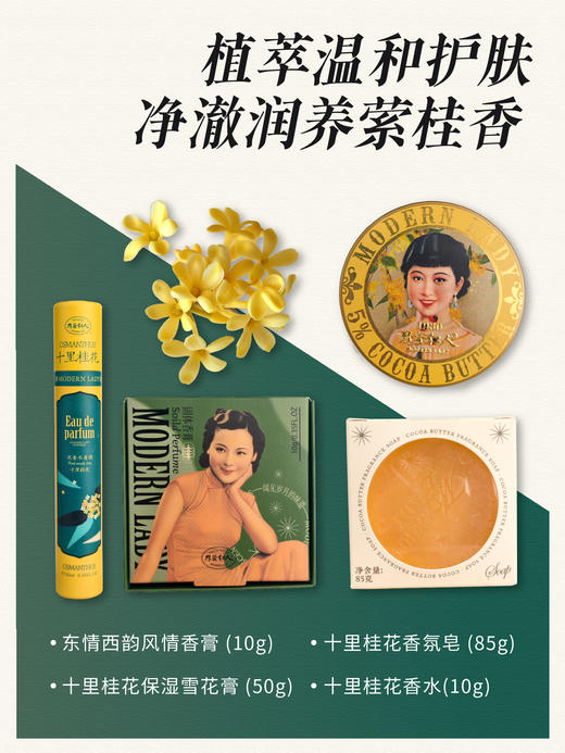 摩登红人鎏金岁月老上海伴手礼盒香膏持久香水女桂花香皂可可脂保湿雪花膏 商品图1