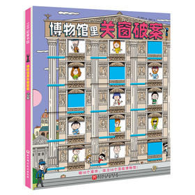 博物馆里关窗破案