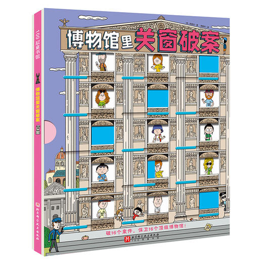 博物馆里关窗破案 商品图0