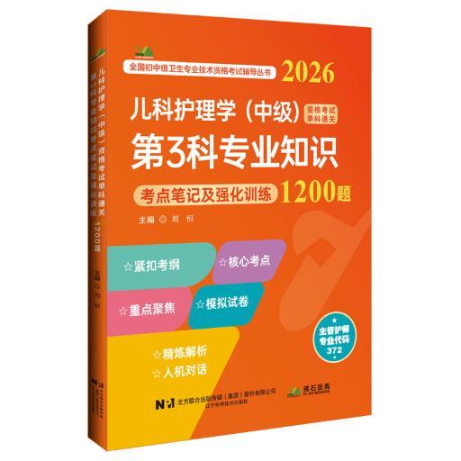 2026儿科护理学（中级）资格考试单科通关第3科专业知识考点笔记及强化训练1200题 刘恒 主编 9787559138682 辽宁科学技术出版社 商品图1