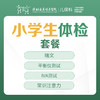 小学生体检套餐（全面版）-远东罗湖院区-2楼儿保科 商品缩略图0